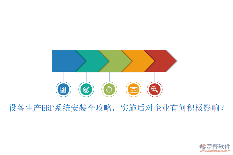 設(shè)備生產(chǎn)ERP系統(tǒng)安裝全攻略，實(shí)施后對(duì)企業(yè)有何積極影響？