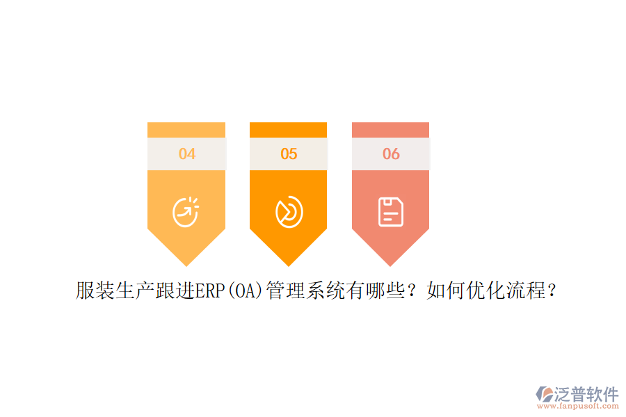 服裝生產(chǎn)跟進(jìn)ERP(OA)管理系統(tǒng)有哪些？如何優(yōu)化流程？