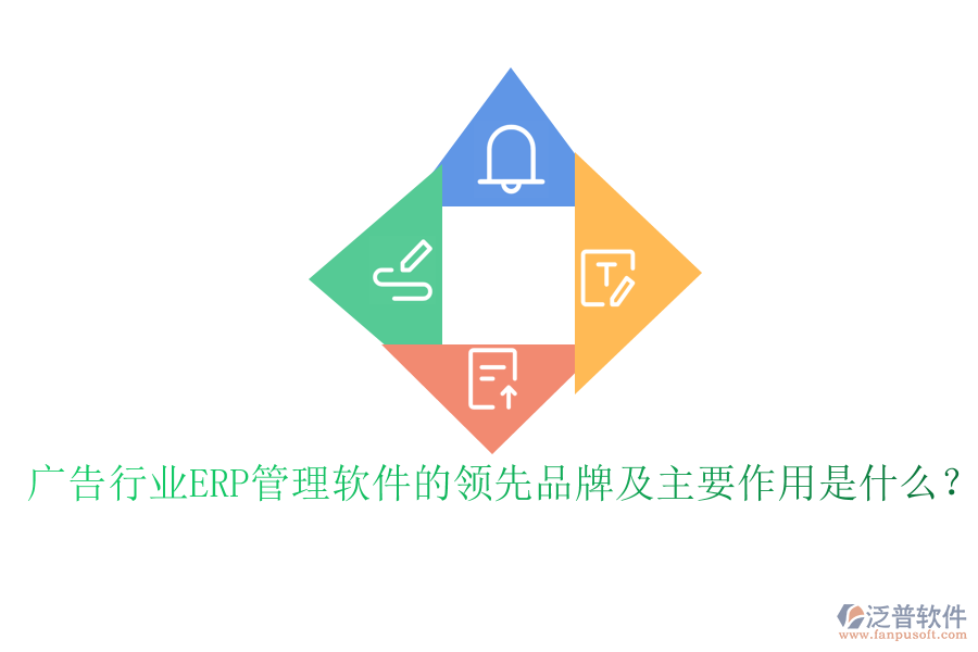 廣告行業(yè)ERP管理軟件的領(lǐng)先品牌及主要作用是什么？