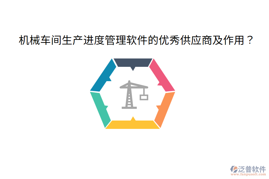  機(jī)械車間生產(chǎn)進(jìn)度管理軟件的優(yōu)秀供應(yīng)商及作用？