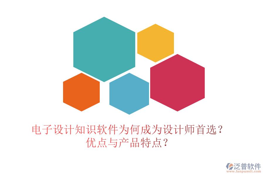 電子設(shè)計(jì)知識軟件為何成為設(shè)計(jì)師首選？優(yōu)點(diǎn)與產(chǎn)品特點(diǎn)？