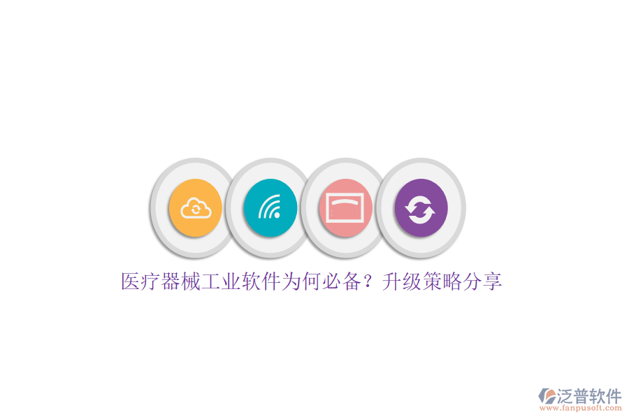 醫(yī)療器械工業(yè)軟件為何必備？升級策略分享