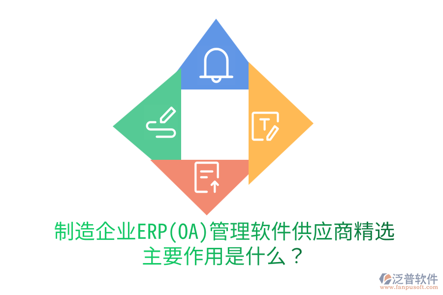 制造企業(yè)ERP(OA)管理軟件供應商精選，主要作用是什么？