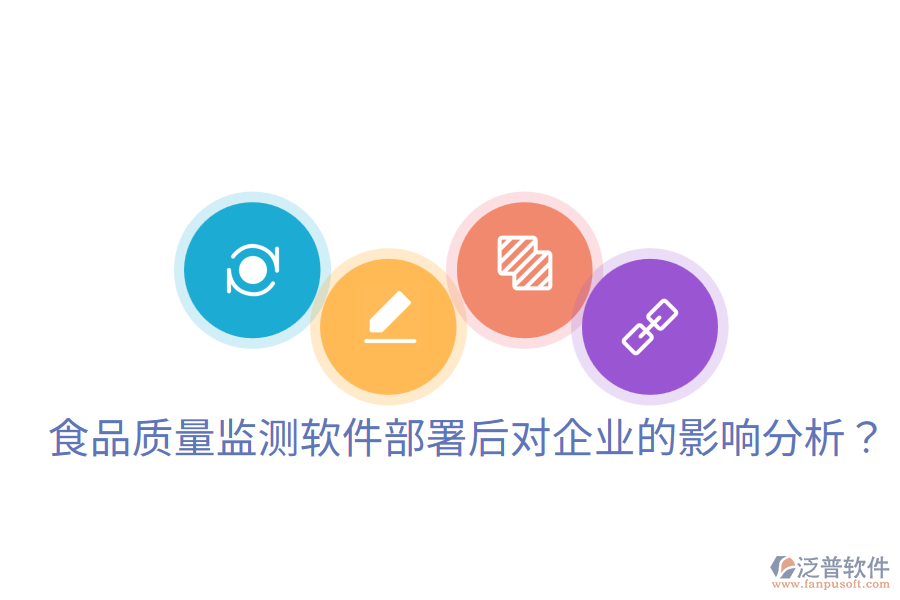 食品質量監(jiān)測軟件部署后對企業(yè)的影響分析？