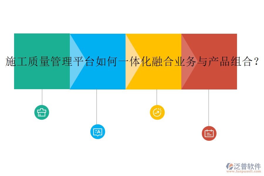 施工質(zhì)量管理平臺(tái)如何一體化融合業(yè)務(wù)與產(chǎn)品組合？
