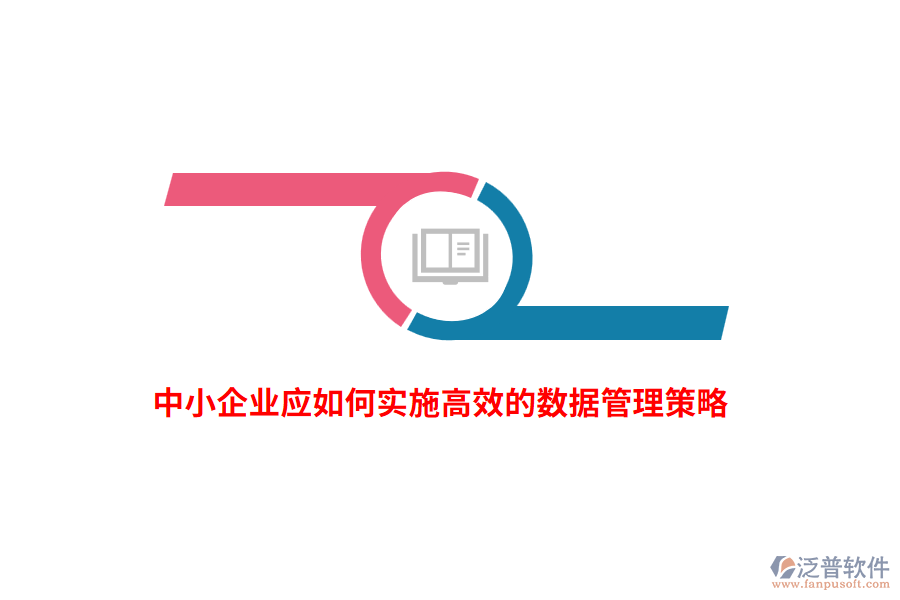 中小企業(yè)應(yīng)如何實(shí)施高效的數(shù)據(jù)管理策略？