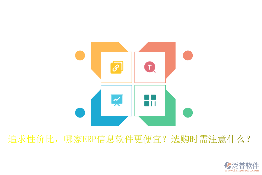 追求性價比，哪家ERP信息軟件更便宜？選購時需注意什么？