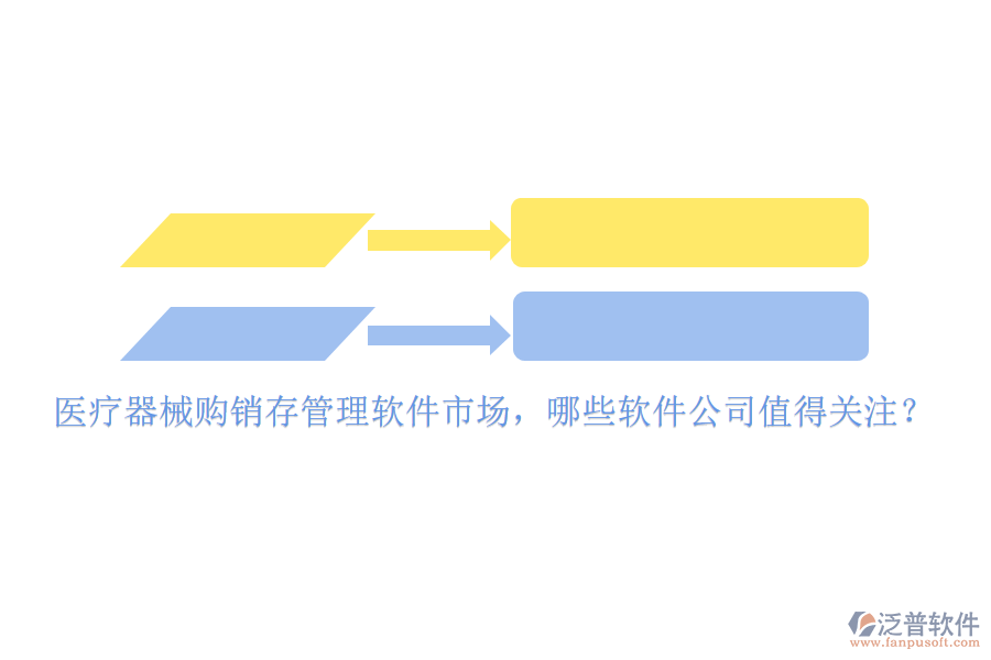 醫(yī)療器械購銷存管理軟件市場，哪些軟件公司值得關(guān)注？