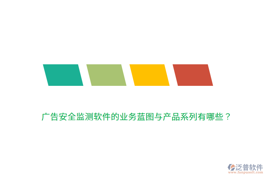 廣告安全監(jiān)測(cè)軟件的業(yè)務(wù)藍(lán)圖與產(chǎn)品系列有哪些？