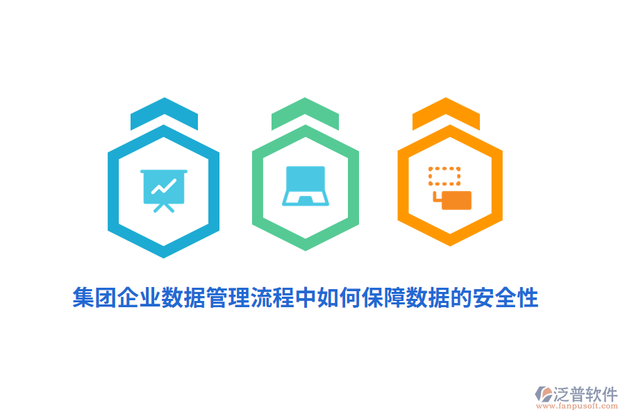 集團企業(yè)數據管理流程中如何保障數據的安全性？