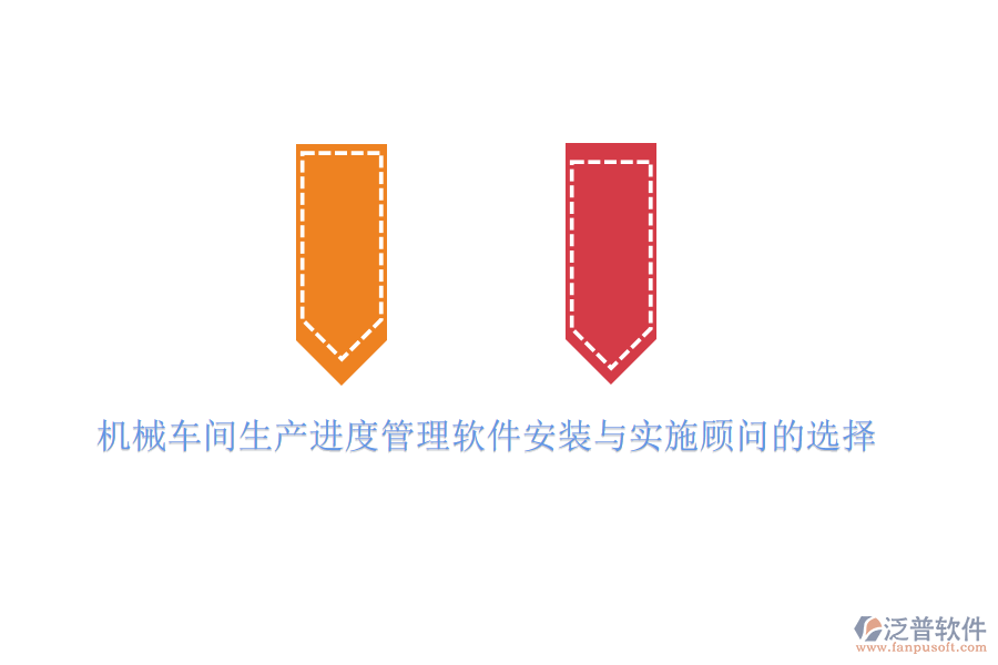 機(jī)械車間生產(chǎn)進(jìn)度管理軟件安裝與實施顧問的選擇