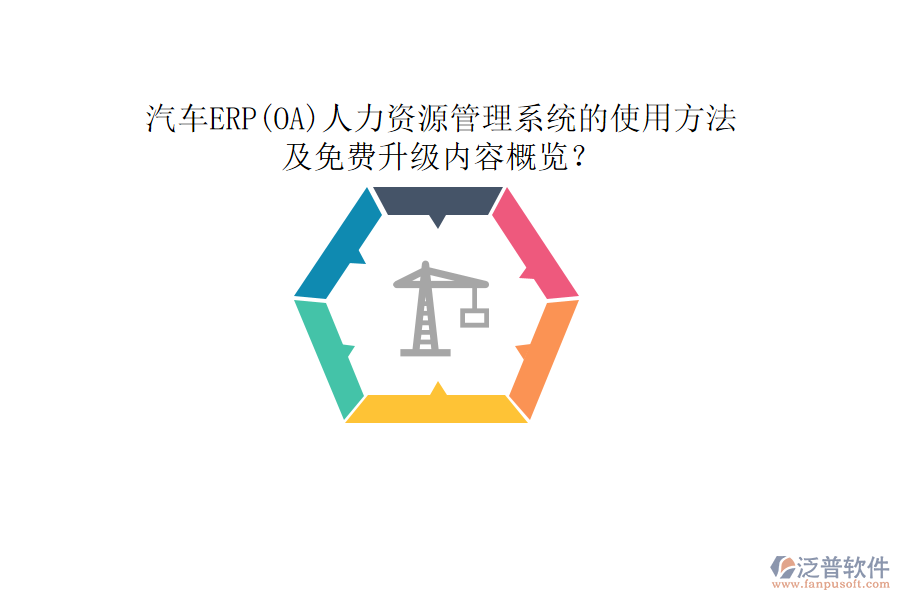 汽車ERP(OA)人力資源管理系統(tǒng)的使用方法及免費升級內(nèi)容概覽？