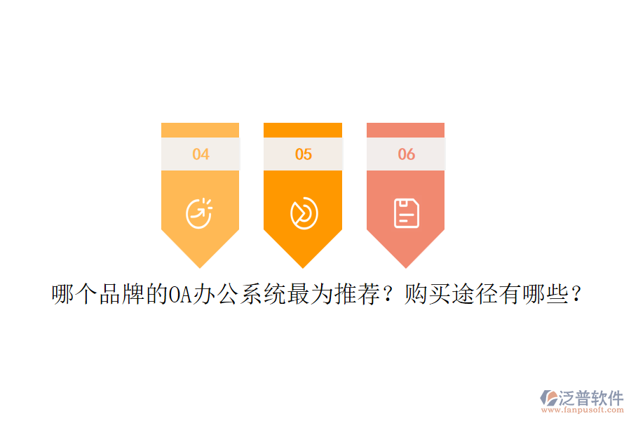 哪個(gè)品牌的<a href=http://theonlineadagency.com/oa/ target=_blank class=infotextkey>OA辦公系統(tǒng)</a>最為推薦？購買途徑有哪些？