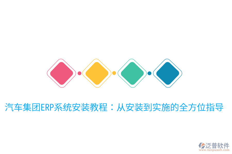  汽車(chē)集團(tuán)ERP系統(tǒng)安裝教程：從安裝到實(shí)施的全方位指導(dǎo)