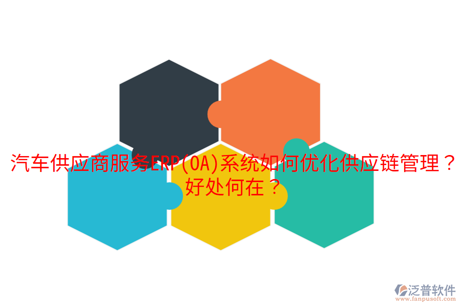汽車(chē)供應(yīng)商服務(wù)ERP(OA)系統(tǒng)如何優(yōu)化供應(yīng)鏈管理？好處何在？