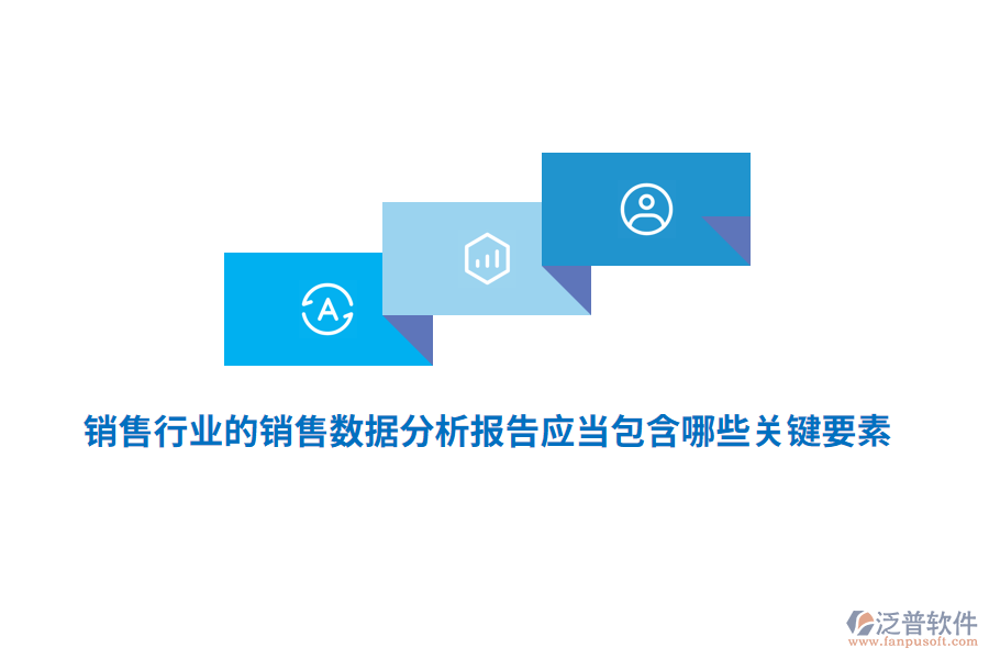 銷(xiāo)售行業(yè)的銷(xiāo)售數(shù)據(jù)分析報(bào)告應(yīng)當(dāng)包含哪些關(guān)鍵要素？