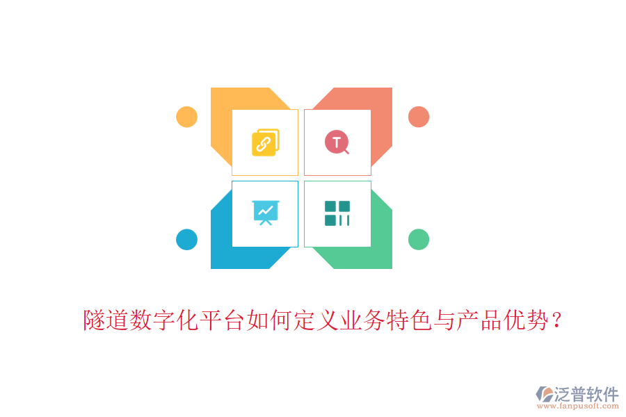 隧道數(shù)字化平臺(tái)如何定義業(yè)務(wù)特色與產(chǎn)品優(yōu)勢(shì)？
