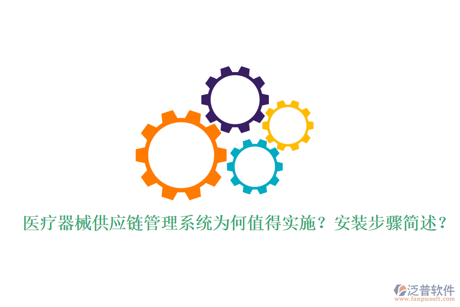 醫(yī)療器械供應鏈管理系統(tǒng)為何值得實施？安裝步驟簡述？