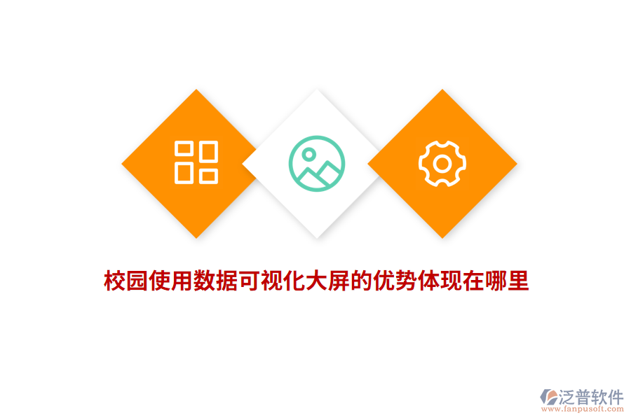 校園使用數(shù)據(jù)可視化大屏的優(yōu)勢體現(xiàn)在哪里？