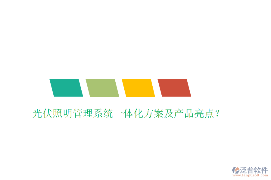 光伏照明管理系統(tǒng)一體化方案及產(chǎn)品亮點(diǎn)？