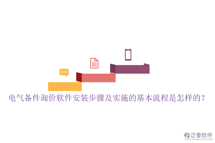 電氣備件詢價軟件安裝步驟及實施的基本流程是怎樣的？