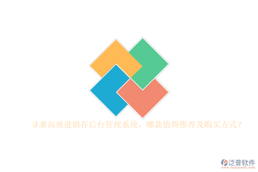 尋求高效進銷存后臺管理系統(tǒng)，哪款值得推薦及購買方式？