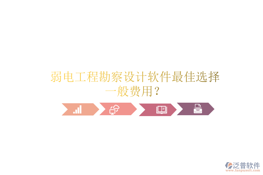 弱電工程勘察設(shè)計軟件最佳選擇，一般費(fèi)用？