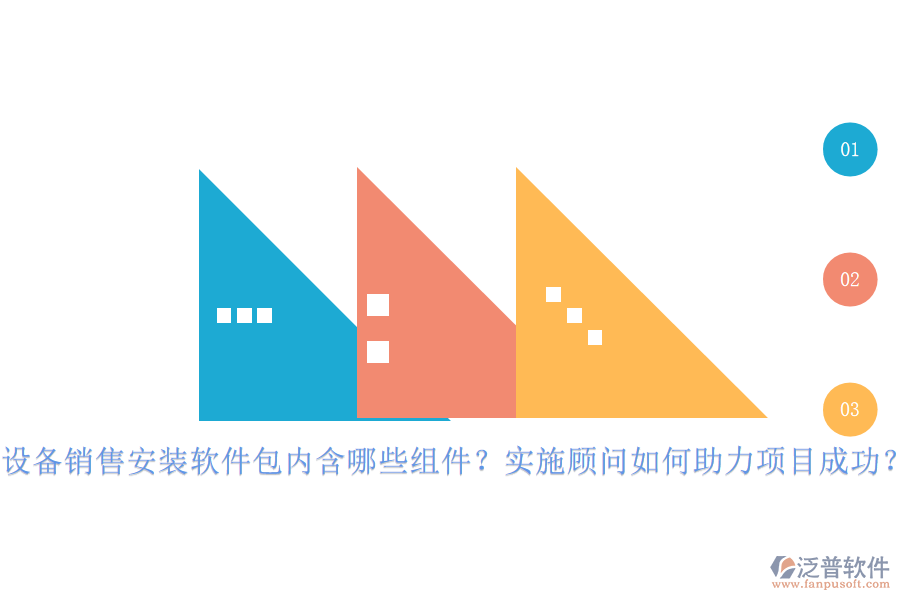 設(shè)備銷售安裝軟件包內(nèi)含哪些組件？實(shí)施顧問(wèn)如何助力項(xiàng)目成功？