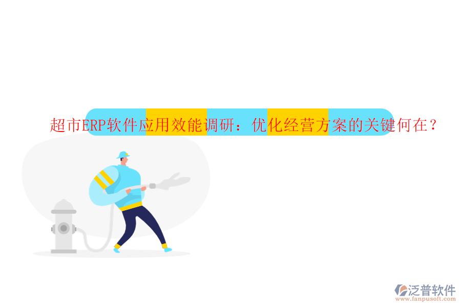 超市ERP軟件應(yīng)用效能調(diào)研：優(yōu)化經(jīng)營(yíng)方案的關(guān)鍵何在？