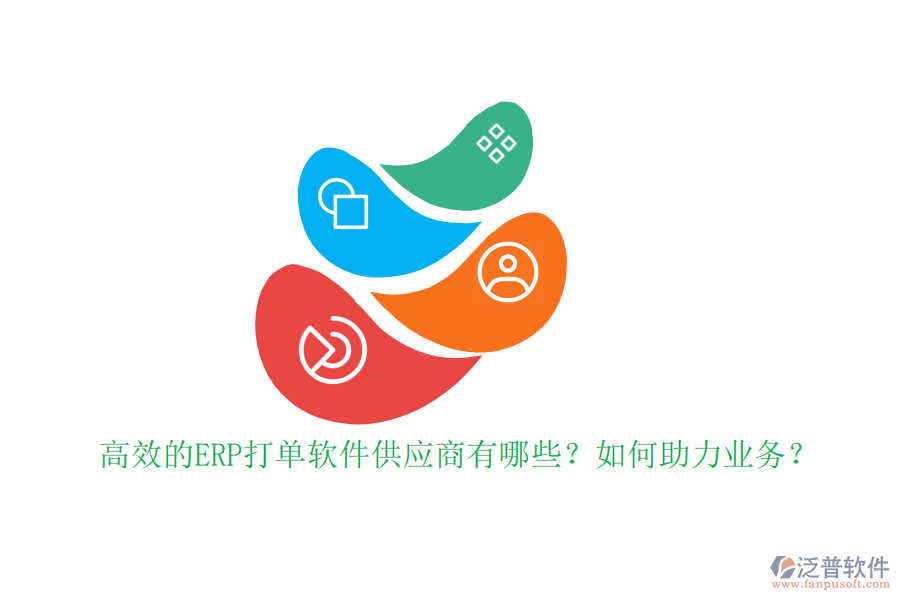 高效的ERP打單軟件供應商有哪些？如何助力業(yè)務？