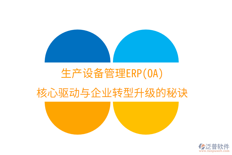 生產(chǎn)設(shè)備管理ERP(OA)：核心驅(qū)動(dòng)與企業(yè)轉(zhuǎn)型升級(jí)的秘訣
