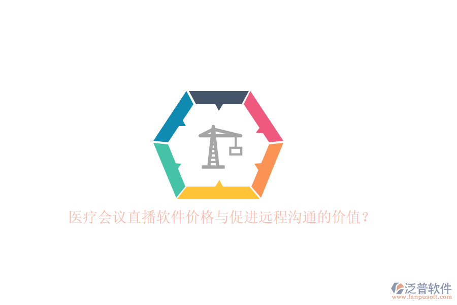 醫(yī)療會議直播軟件價格與促進遠(yuǎn)程溝通的價值？