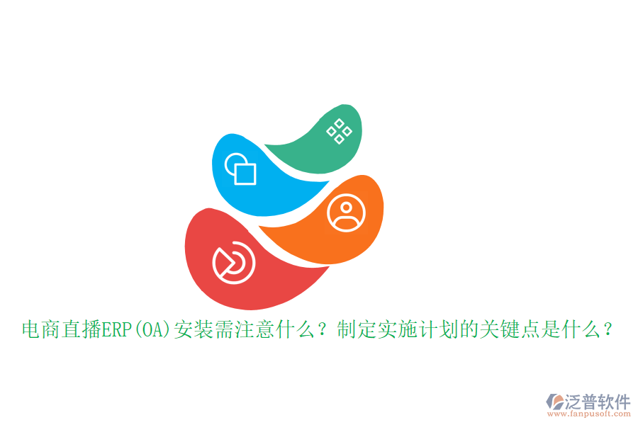 電商直播ERP(OA)安裝需注意什么？制定實施計劃的關(guān)鍵點是什么？