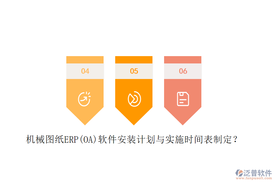 機械圖紙ERP(OA)軟件安裝計劃與實施時間表制定？