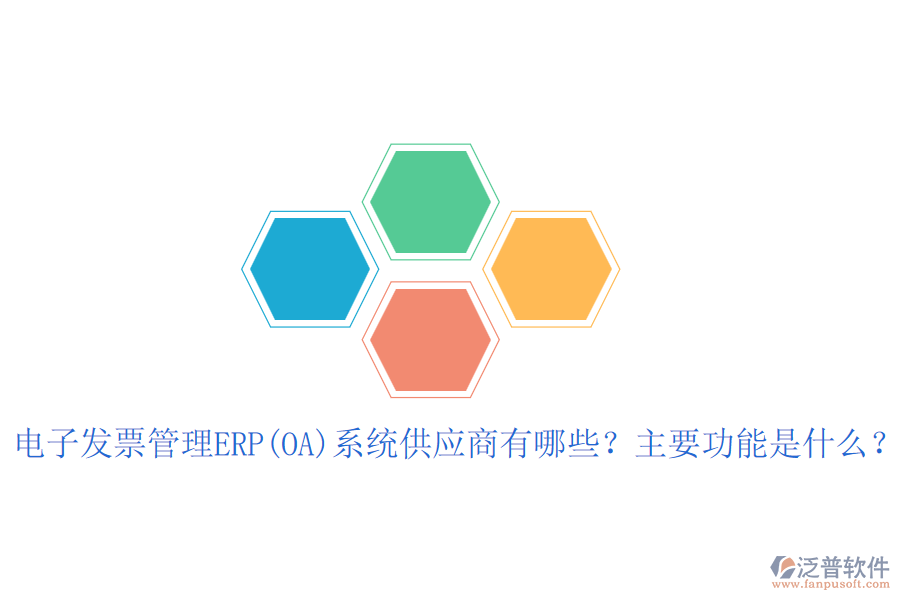電子發(fā)票管理ERP(OA)系統(tǒng)供應(yīng)商有哪些？主要功能是什么？
