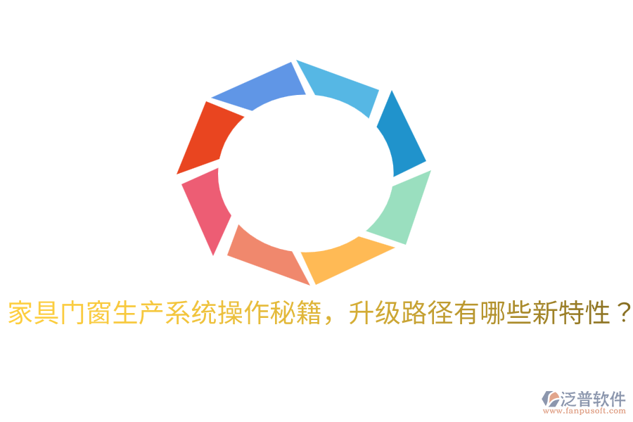  家具門(mén)窗生產(chǎn)系統(tǒng)操作秘籍，升級(jí)路徑有哪些新特性？