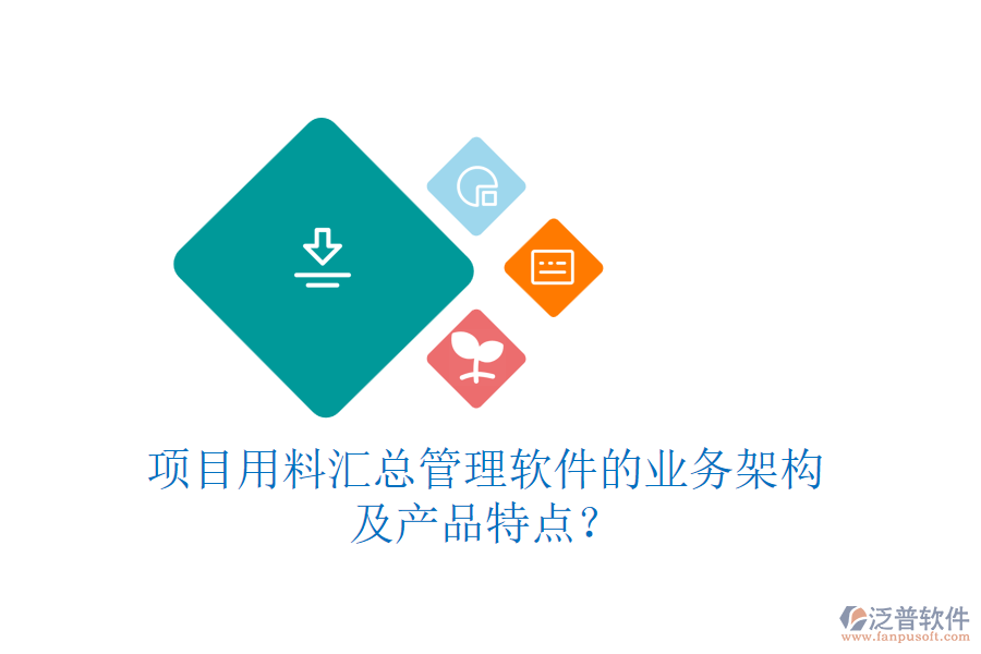 項(xiàng)目用料匯總管理軟件的業(yè)務(wù)架構(gòu)及產(chǎn)品特點(diǎn)？