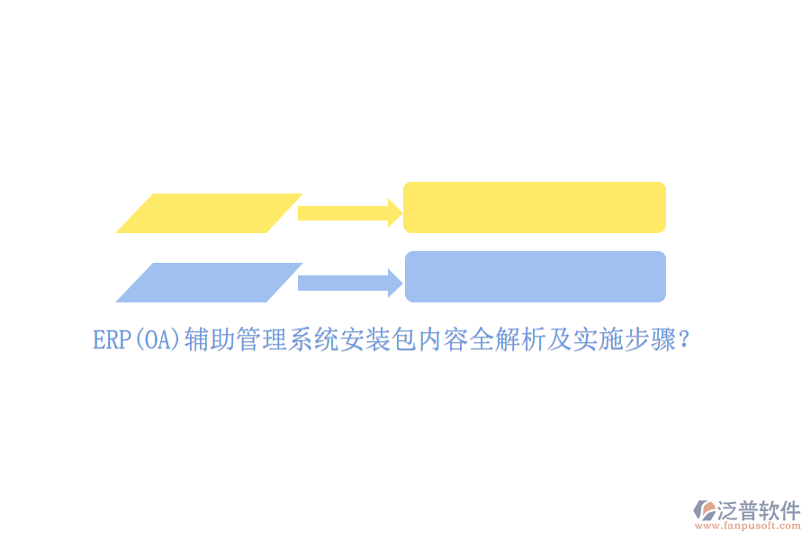 ERP(OA)輔助管理系統(tǒng)安裝包內容全解析及實施步驟？