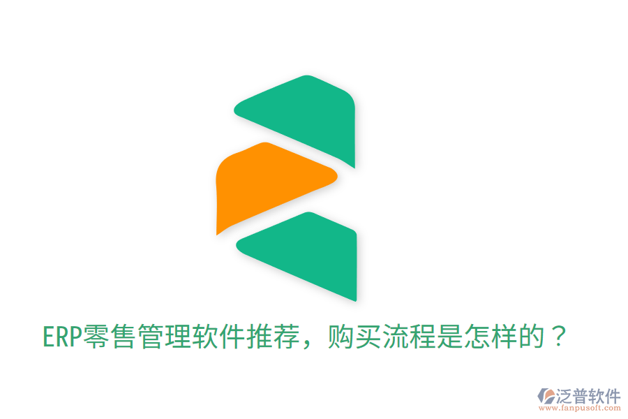  ERP零售管理軟件推薦，購買流程是怎樣的？