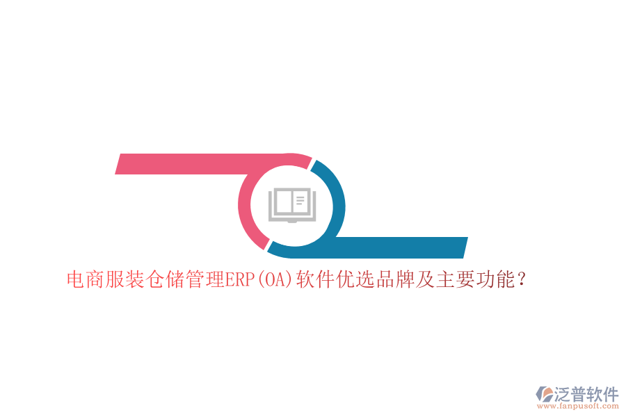 電商服裝倉(cāng)儲(chǔ)管理ERP(OA)軟件優(yōu)選品牌及主要功能？