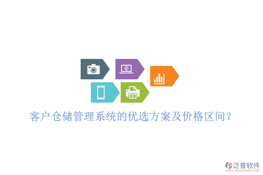 客戶倉儲管理系統(tǒng)的優(yōu)選方案及價格區(qū)間？