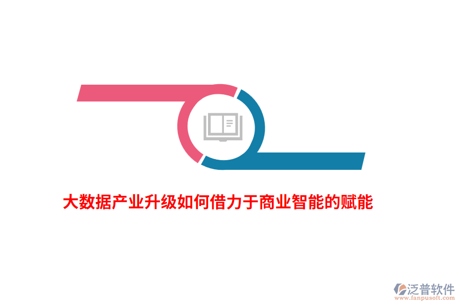 大數(shù)據(jù)產(chǎn)業(yè)升級(jí)如何借力于商業(yè)智能的賦能？