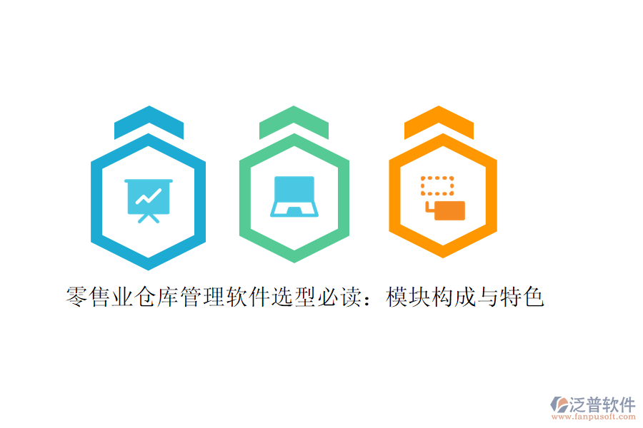 零售業(yè)倉庫管理軟件選型必讀:模塊構成與特色