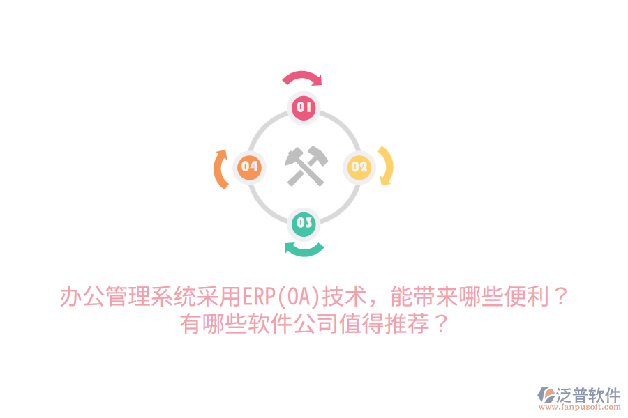 辦公管理系統(tǒng)采用ERP(OA)技術(shù)，能帶來哪些便利？有哪些軟件公司值得推薦？