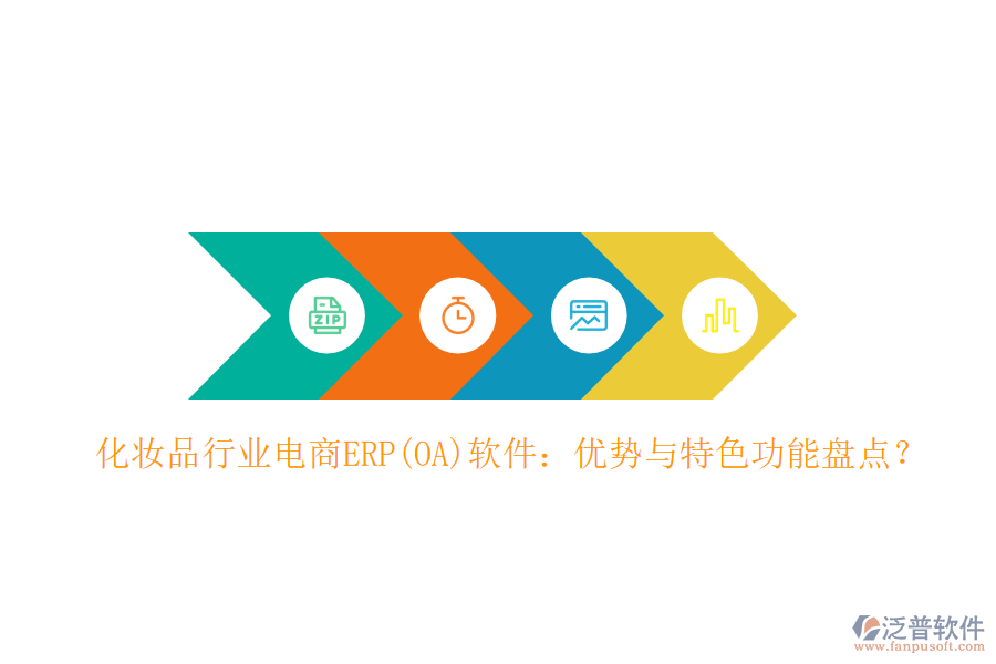 化妝品行業(yè)電商ERP(OA)軟件：優(yōu)勢(shì)與特色功能盤(pán)點(diǎn)？