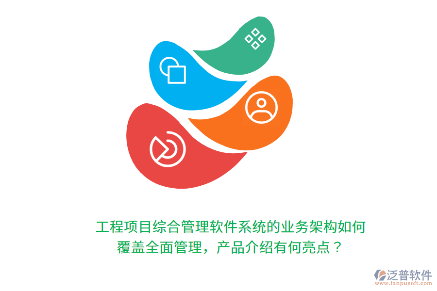工程項(xiàng)目綜合管理軟件系統(tǒng)的業(yè)務(wù)架構(gòu)如何覆蓋全面管理，產(chǎn)品介紹有何亮點(diǎn)？