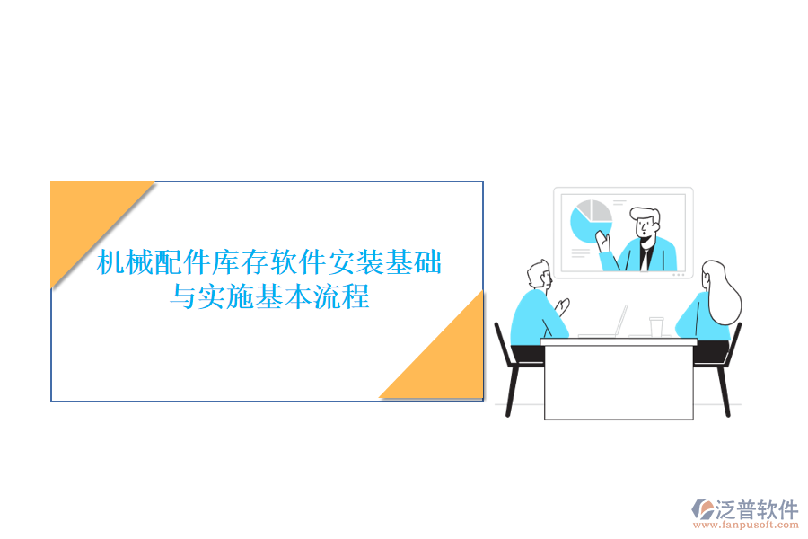 機械配件庫存軟件安裝基礎與實施基本流程