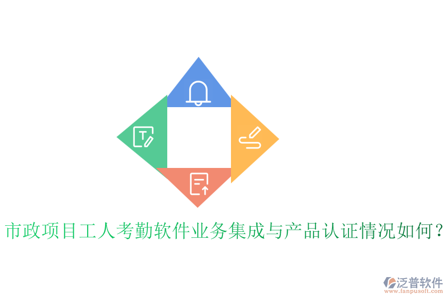 市政項目工人考勤軟件業(yè)務(wù)集成與產(chǎn)品認證情況如何？