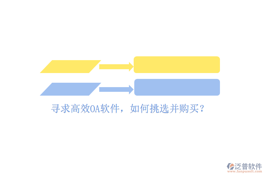 尋求高效OA軟件，如何挑選并購(gòu)買？