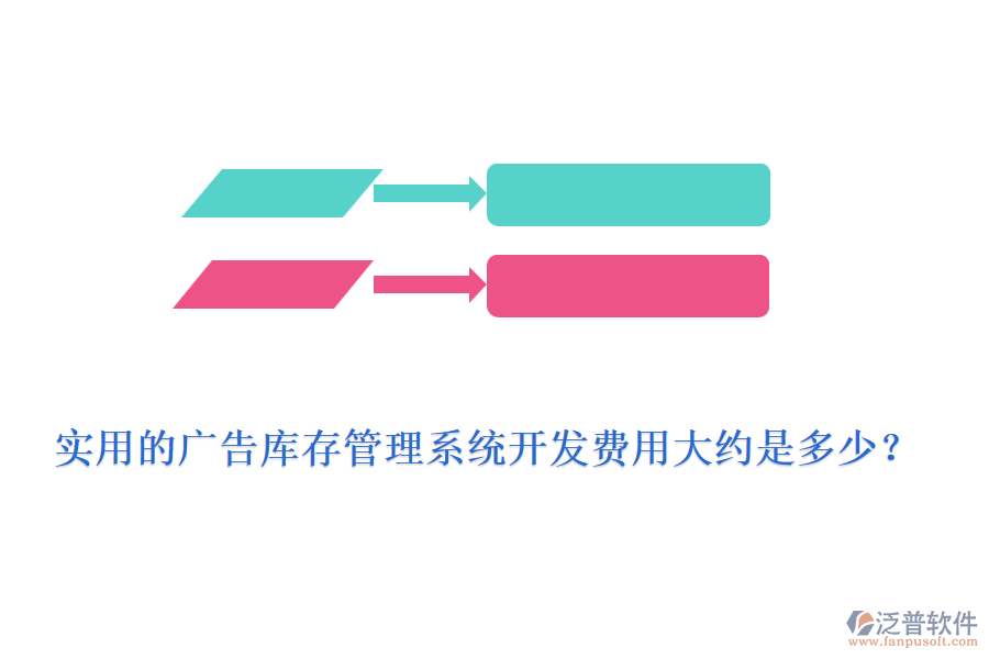 實(shí)用的廣告庫存管理系統(tǒng)開發(fā)費(fèi)用大約是多少？
